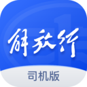解放行司机版最新版本