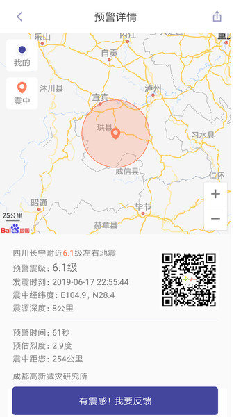 成都高新减灾研究所地震预警app2