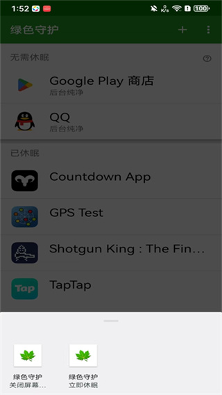 绿色守护免root破解版app1