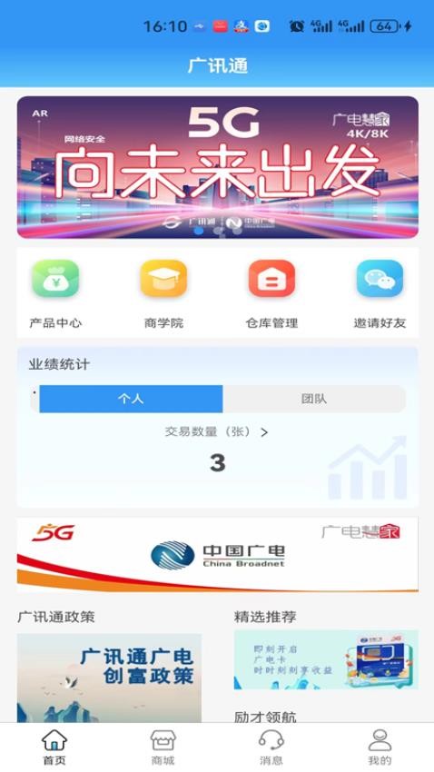 广讯通app