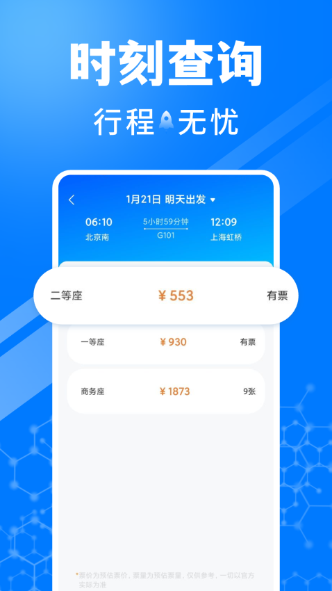 火车订票助手最新版1