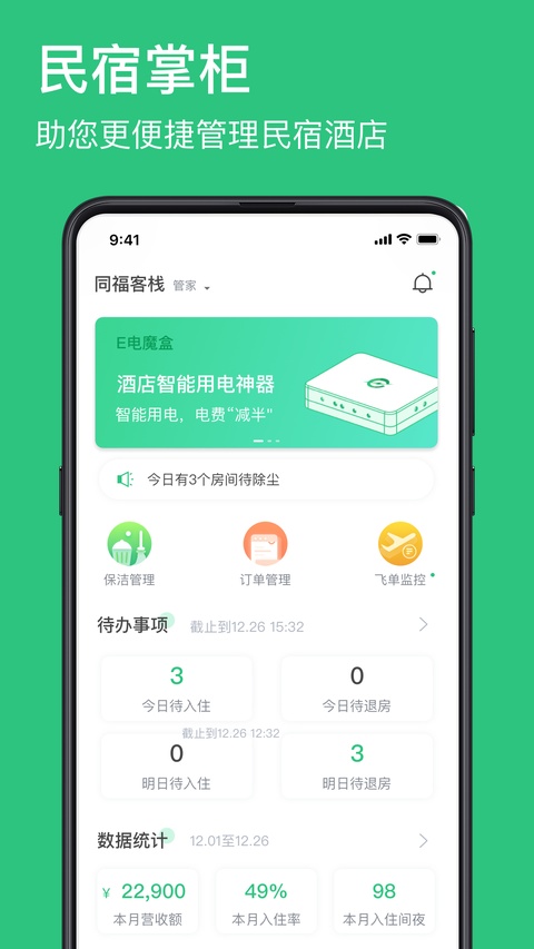 民宿掌柜手机版1