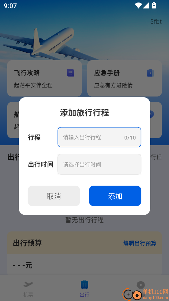 全网特价机票查询最新版