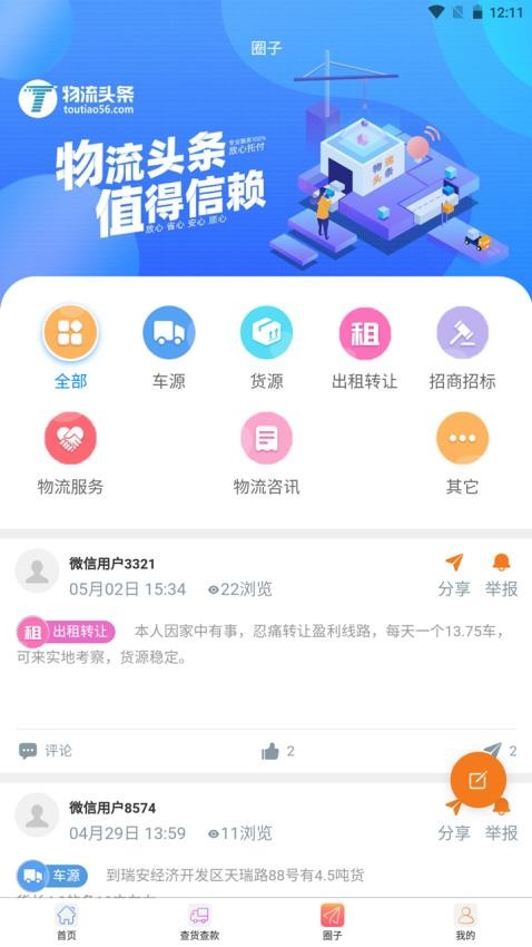 物流头条官方版3