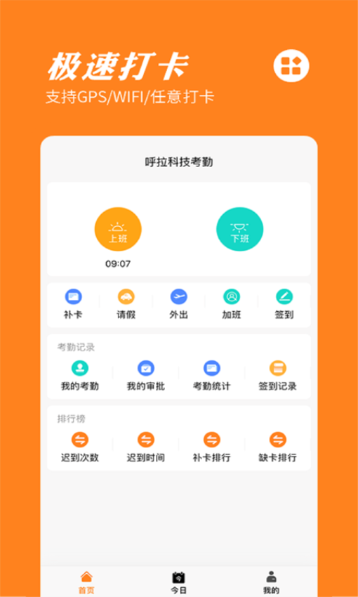 橙子考勤应用1