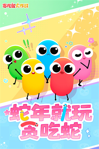 贪吃蛇大作战4
