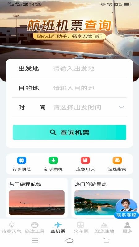 顷刻趣查机票车票软件0
