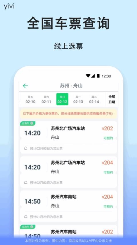 一喂汽车票app3