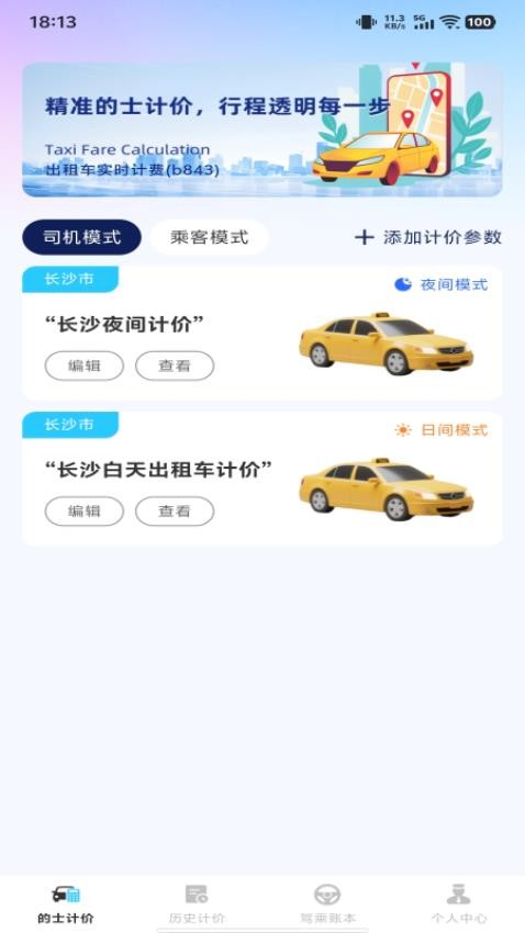 出租车实时计费免费版1