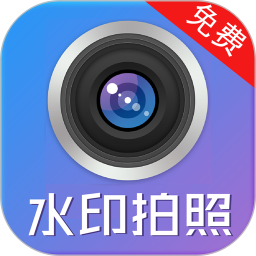 水印制作相机app