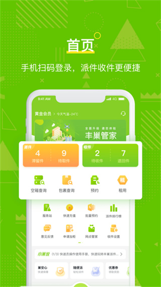 丰巢管家0