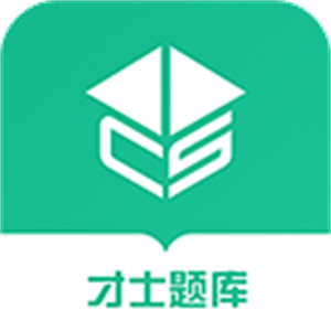 才士题库
