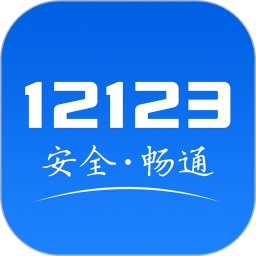 全国交通违章查询(交管12123)