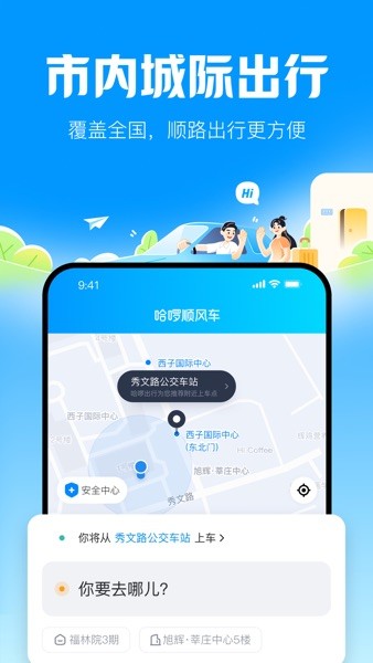 哈啰顺风车app乘客端1