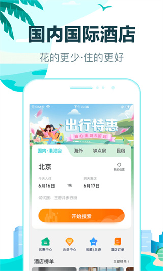 去哪儿旅行手机客户端4