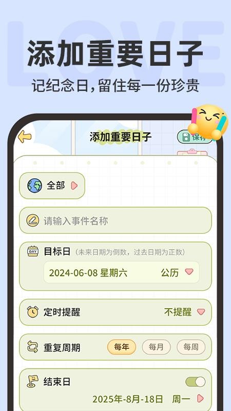 免费纪念日365官方版2