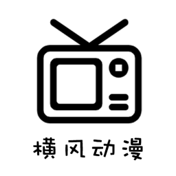 横风动漫app正版(edd动漫)