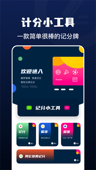 记分小助手安卓版2