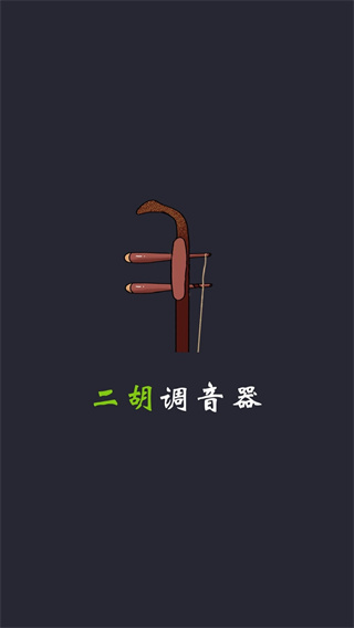 二胡调音0