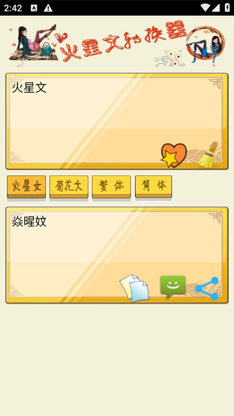 火星文字体转换器2