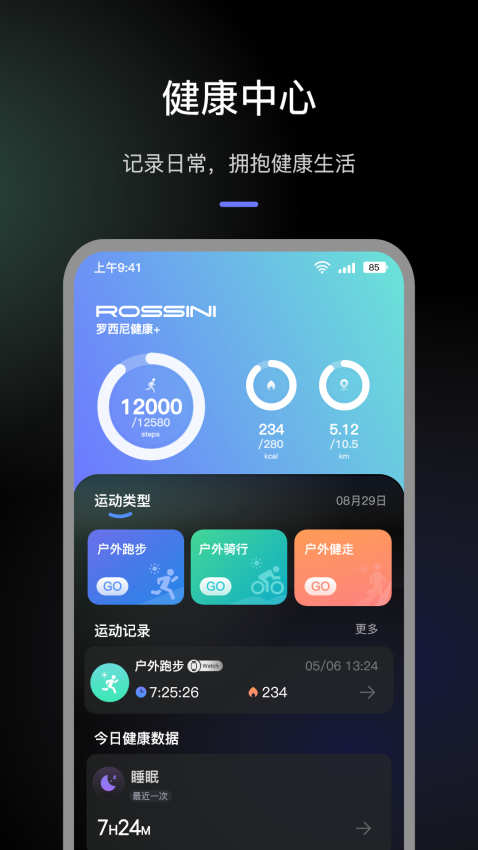 罗西尼健康+官网版1