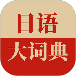 日语大词典2026版
