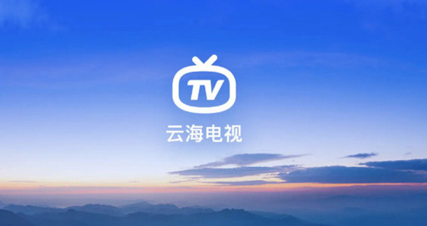 云海电视app最新版1
