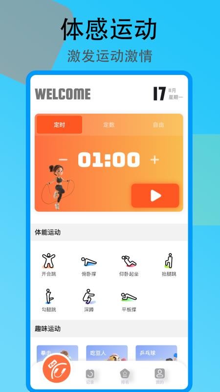 趣味跳绳手机版3