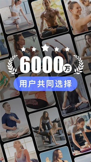 每日瑜伽app0