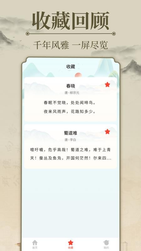 唐诗宋词三百首app1