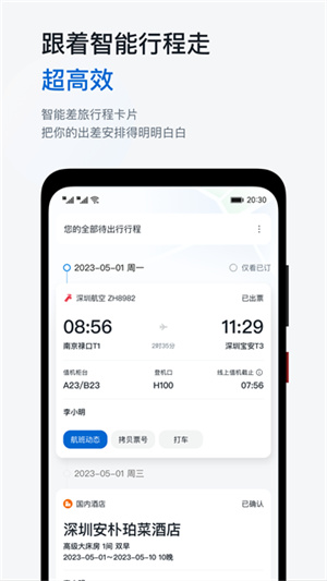 华为慧通差旅平台2
