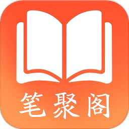 笔聚阁小说app