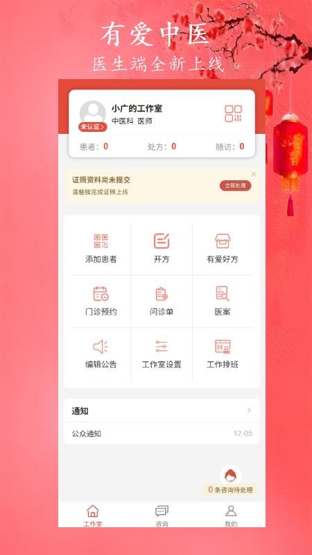有爱中医免费版