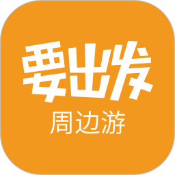 广州要出发周边游软件