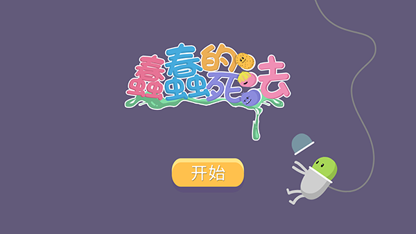 蠢蠢的死法中文版2