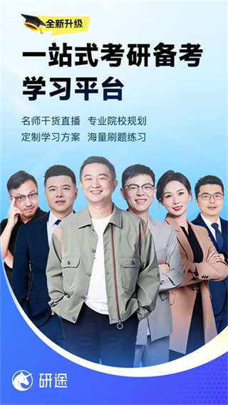 研途考研官方版0