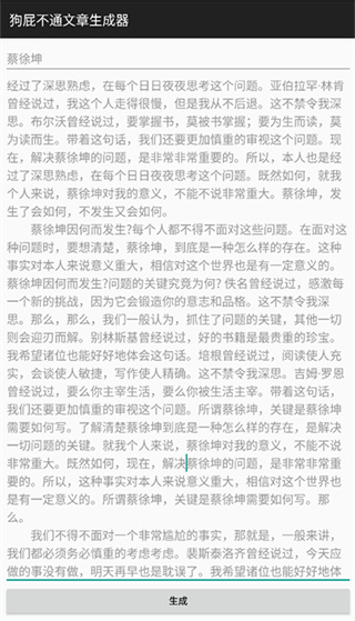 狗屁不通文章生成器安卓版3