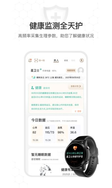 星卫士智能手表软件