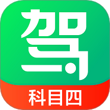 驾校一点通科目四官网版