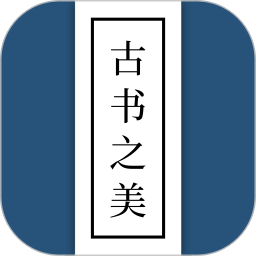 古书之美最新版