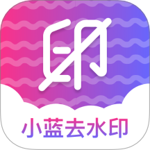 小蓝去水印手机版