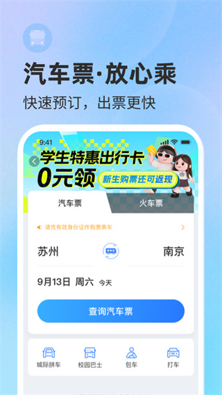 巴士管家手机版4