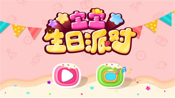 宝宝生日派对软件1