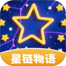 星链物语免费版
