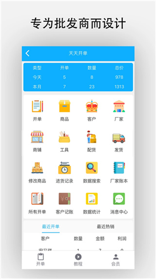 天天开单软件免费4