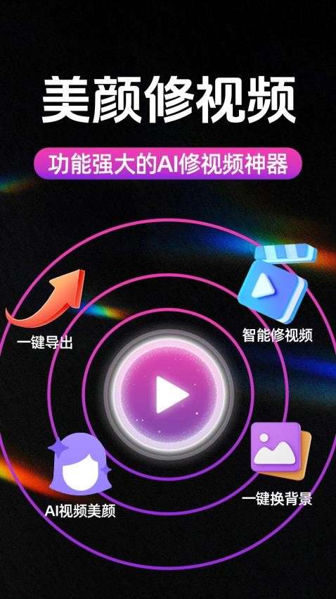 AI美颜修视频官方版0