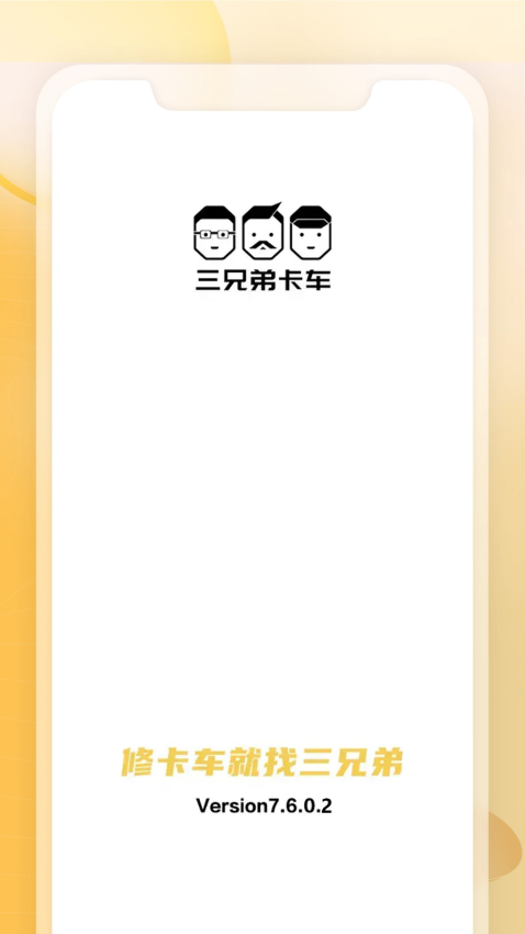三兄弟卡车维修平台4