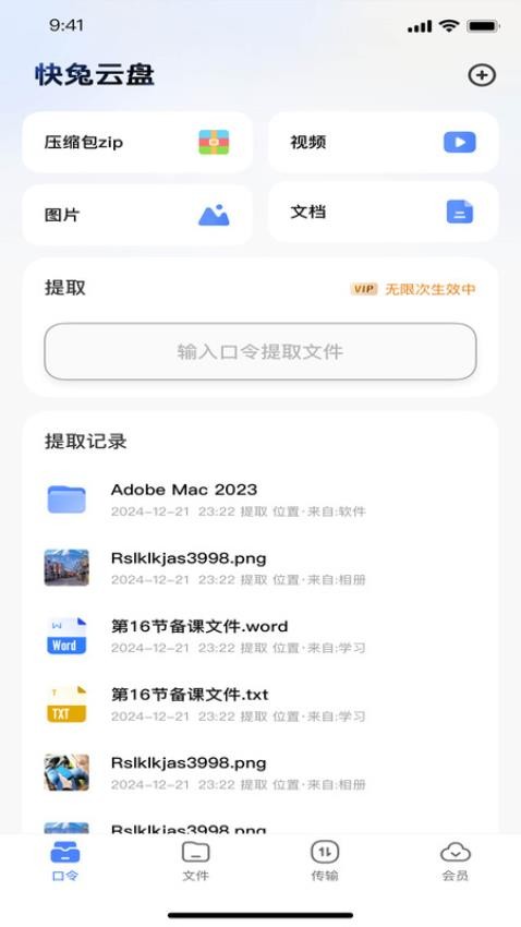 快兔网盘免费版3