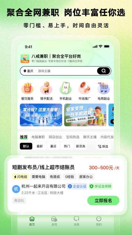 八戒兼职手机版1