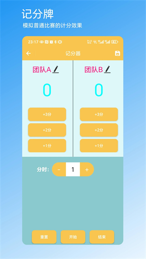 记分器官方版3